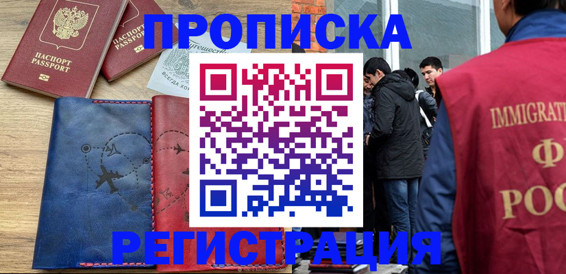 временная регистрация купить в Усть-Лабинске